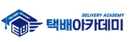 택배아카데미